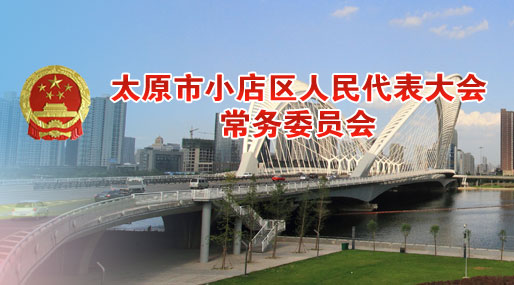 太原小店人大网站