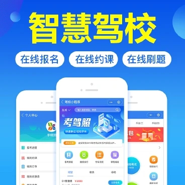 智慧驾校管理系统解决方案