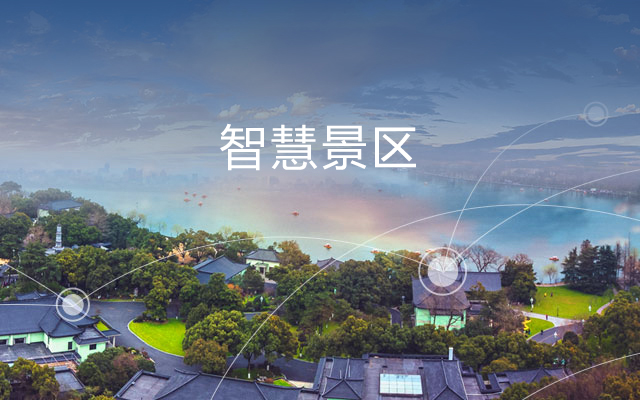 智慧化景区