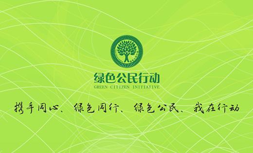 中国绿化基金会绿色公民行动